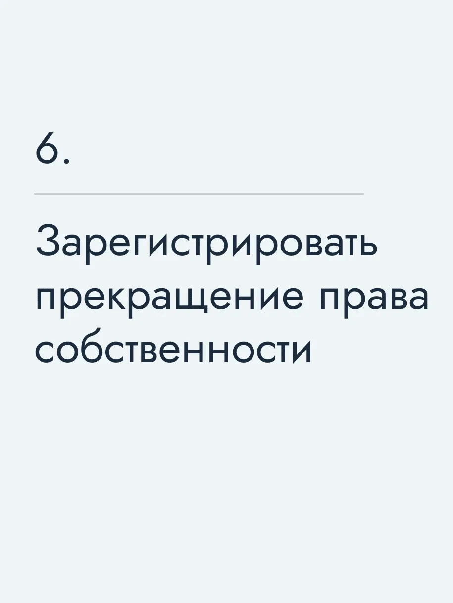 Зарегистрировать прекращение права собственности