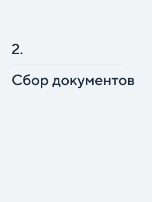 Сбор документов