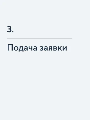Подача заявки