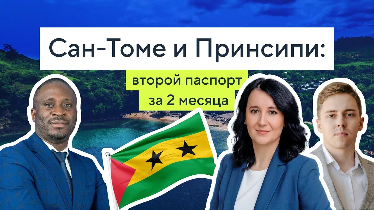 Как получить паспорт Сан-Томе и Принсипи за два месяца