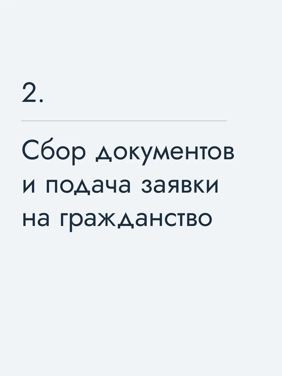 Сбор документов и подача заявки на гражданство