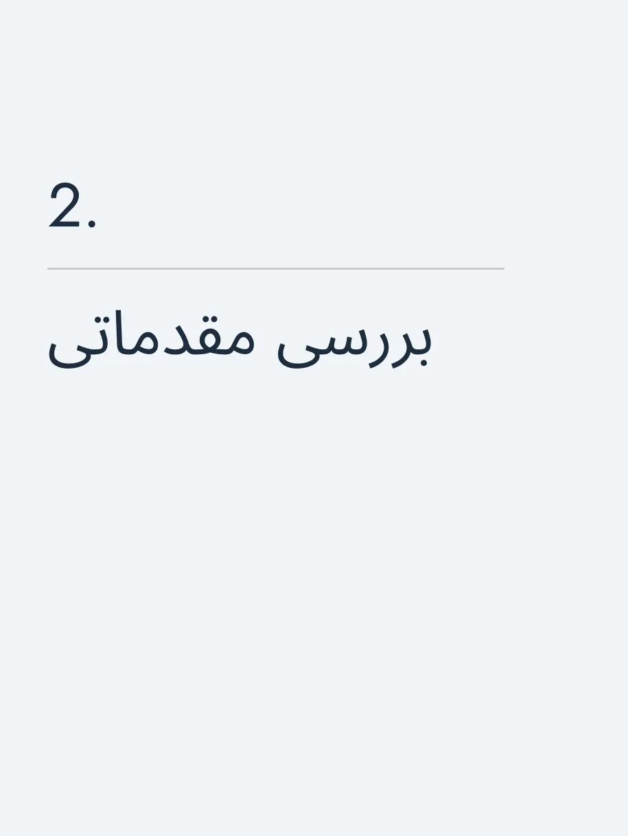بررسی مقدماتی
