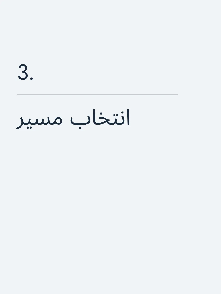  انتخاب مسیر