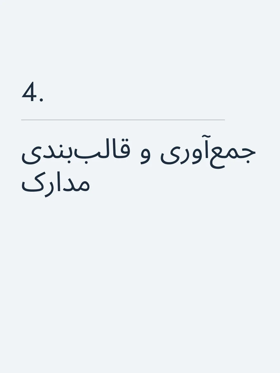جمع‌آوری و قالب‌بندی مدارک