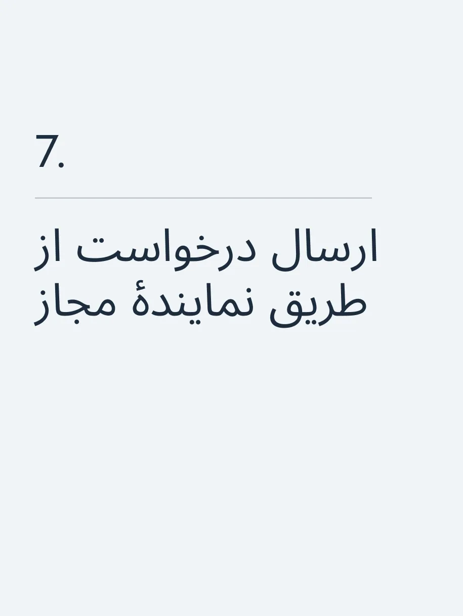 ارسال درخواست از طریق نمایندهٔ مجاز