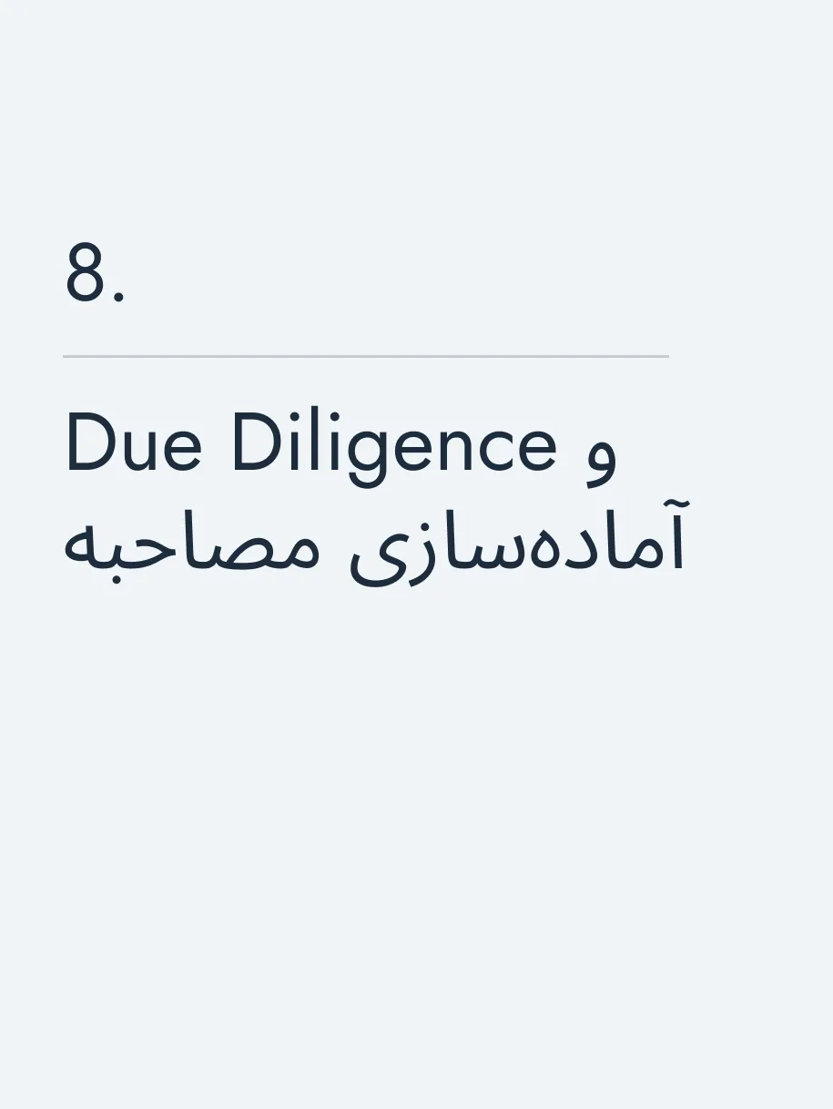 Due Diligence و آماده‌سازی مصاحبه