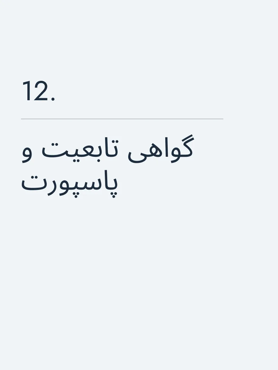 گواهی تابعیت و پاسپورت