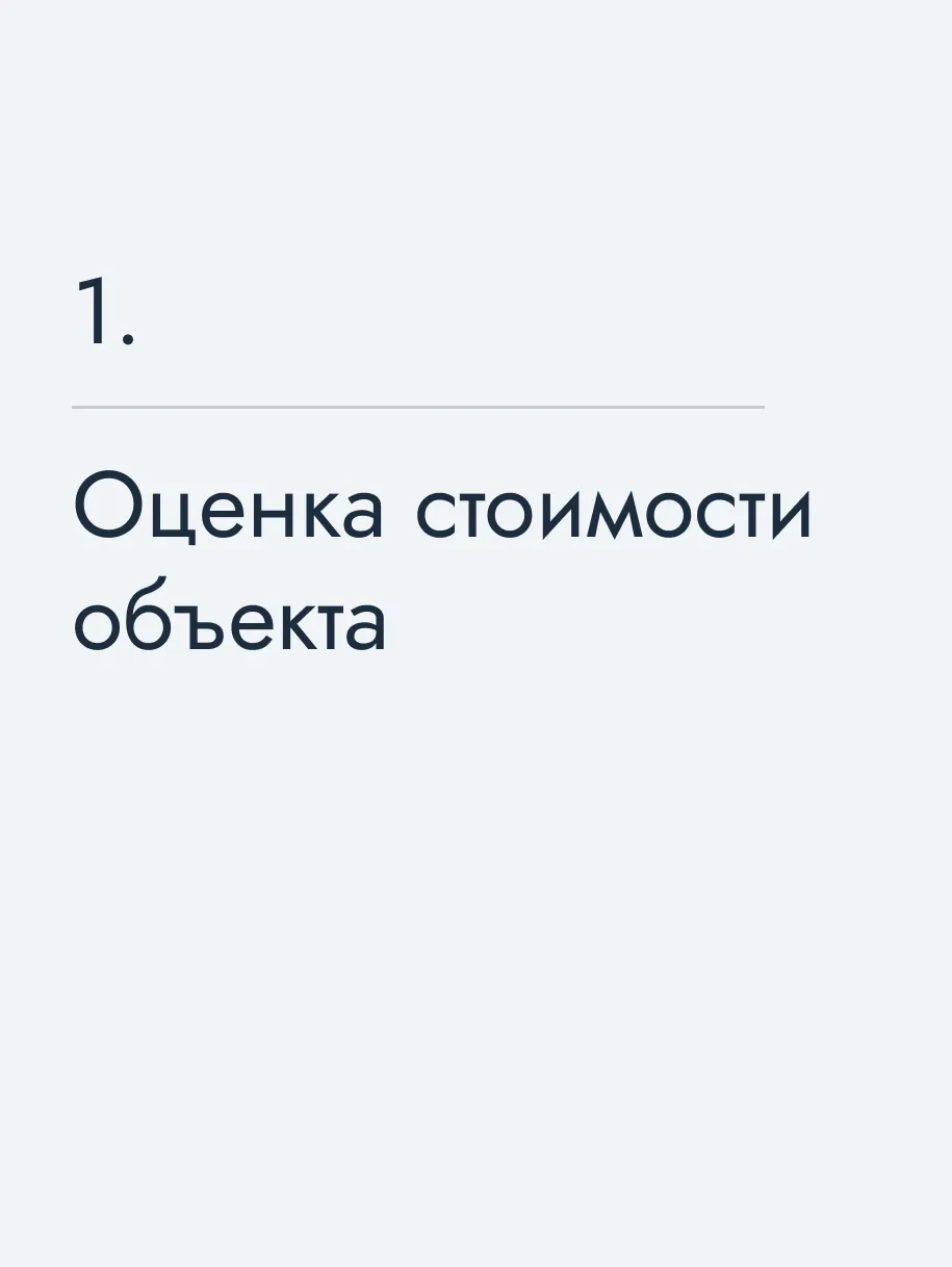 Оценка стоимости объекта