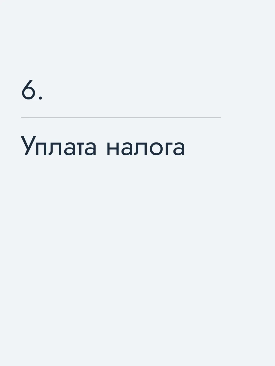 Уплата налога