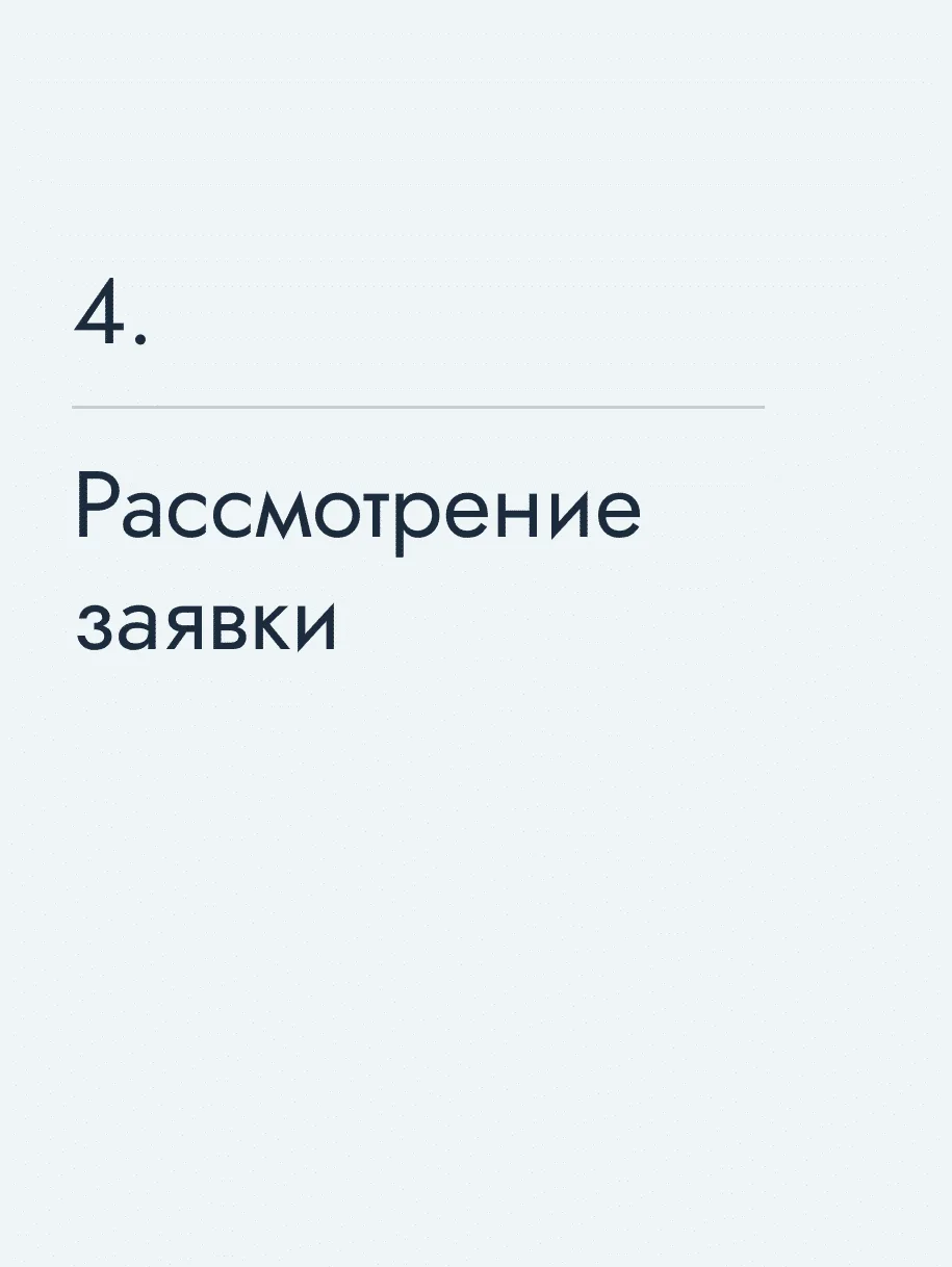 Рассмотрение заявки