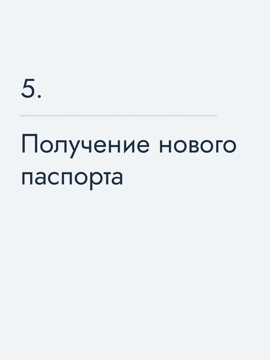 Получение нового паспорта