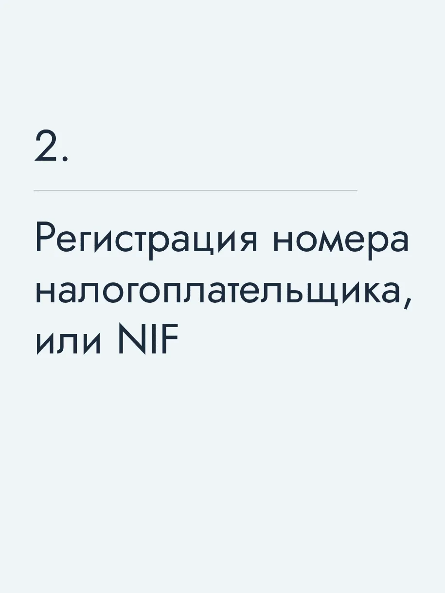 Регистрация номера налогоплательщика, или NIF