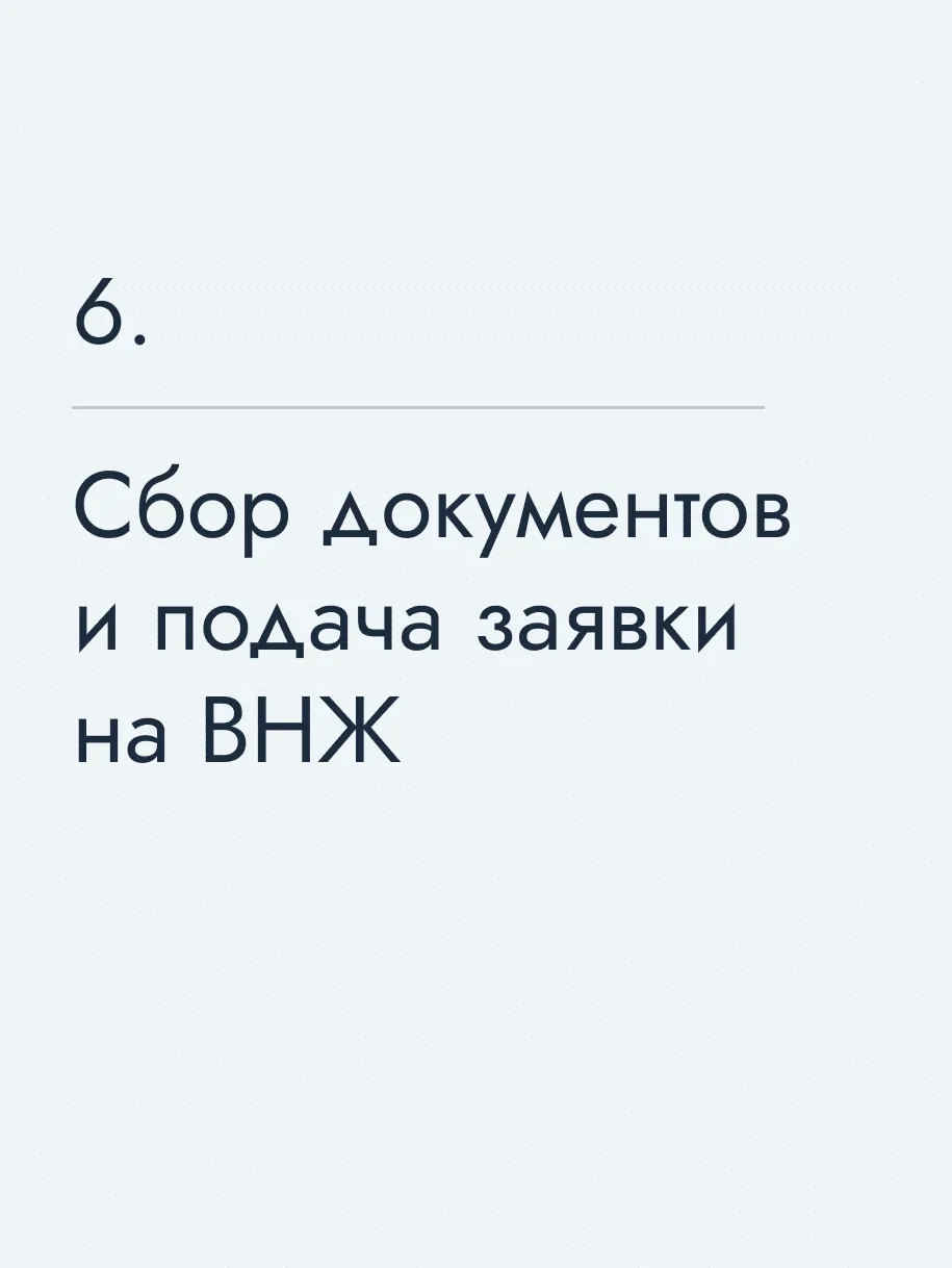 Сбор документов и подача заявки на ВНЖ
