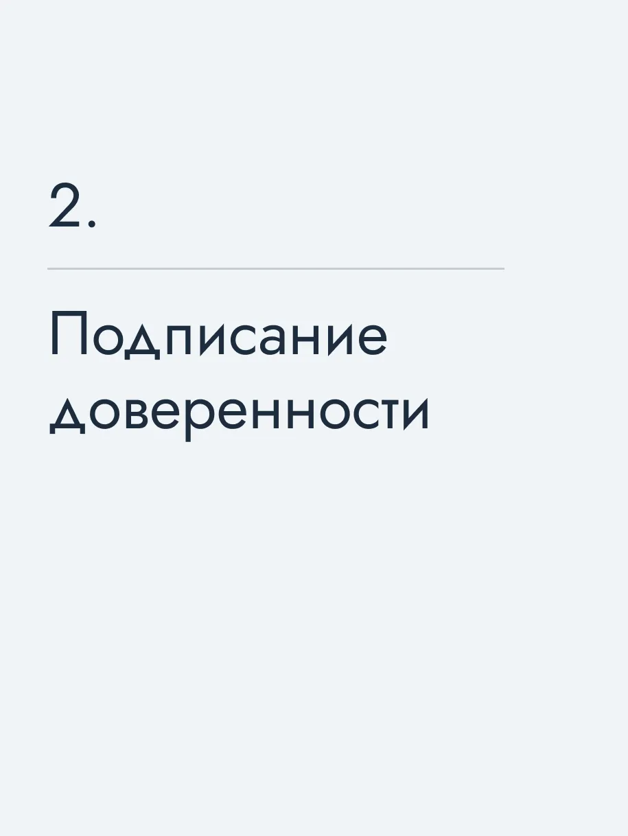Подписание доверенности