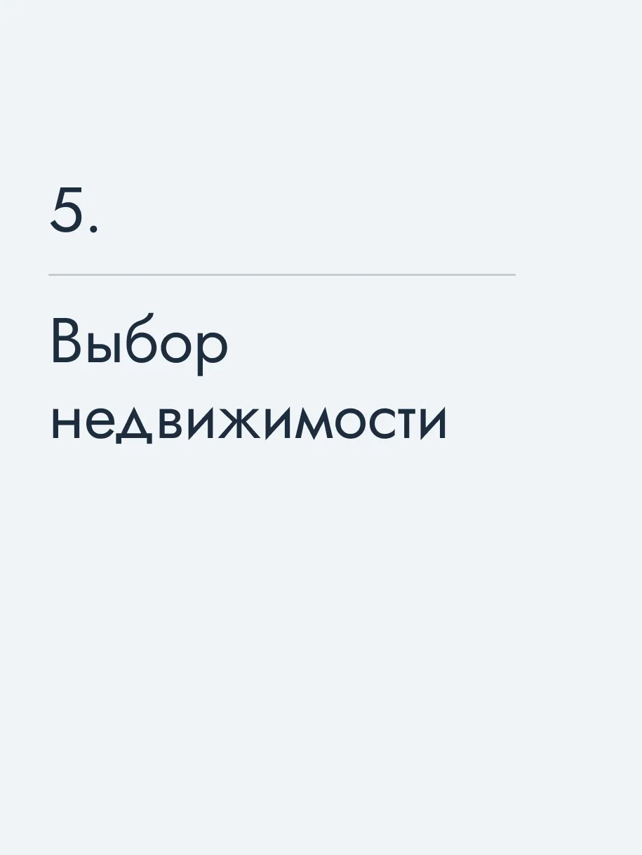 Выбор недвижимости