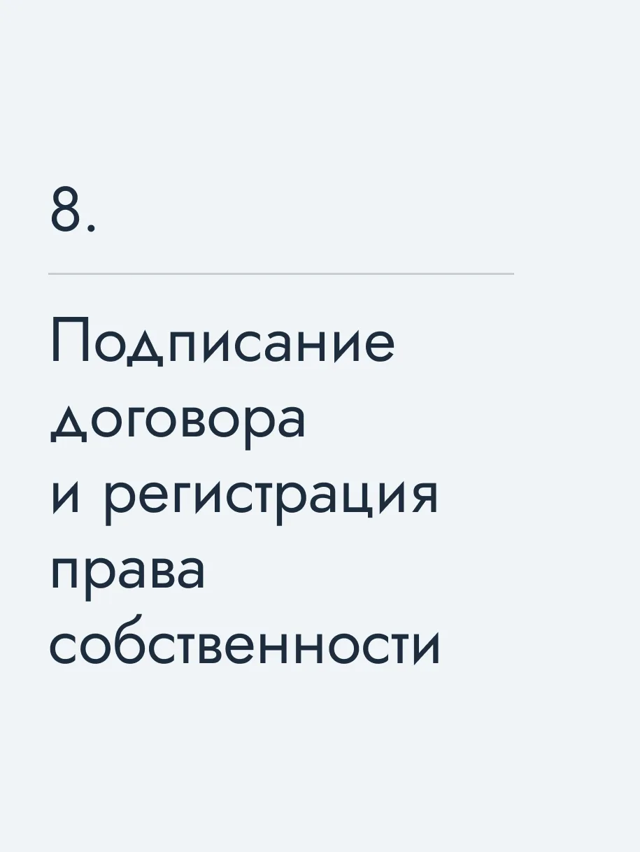 Подписание договора и регистрация права собственности