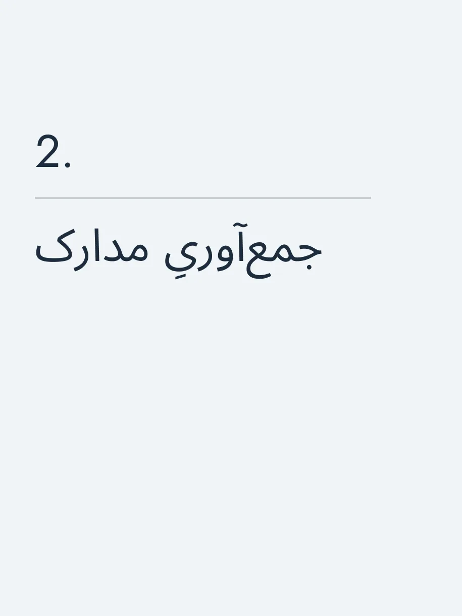 جمع‌آوریِ مدارک