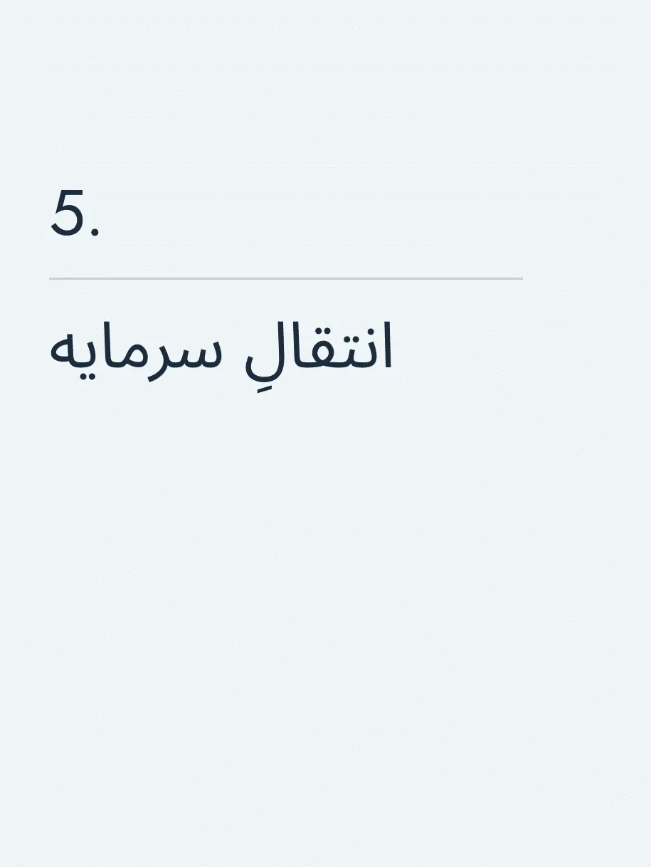 انتقالِ سرمایه