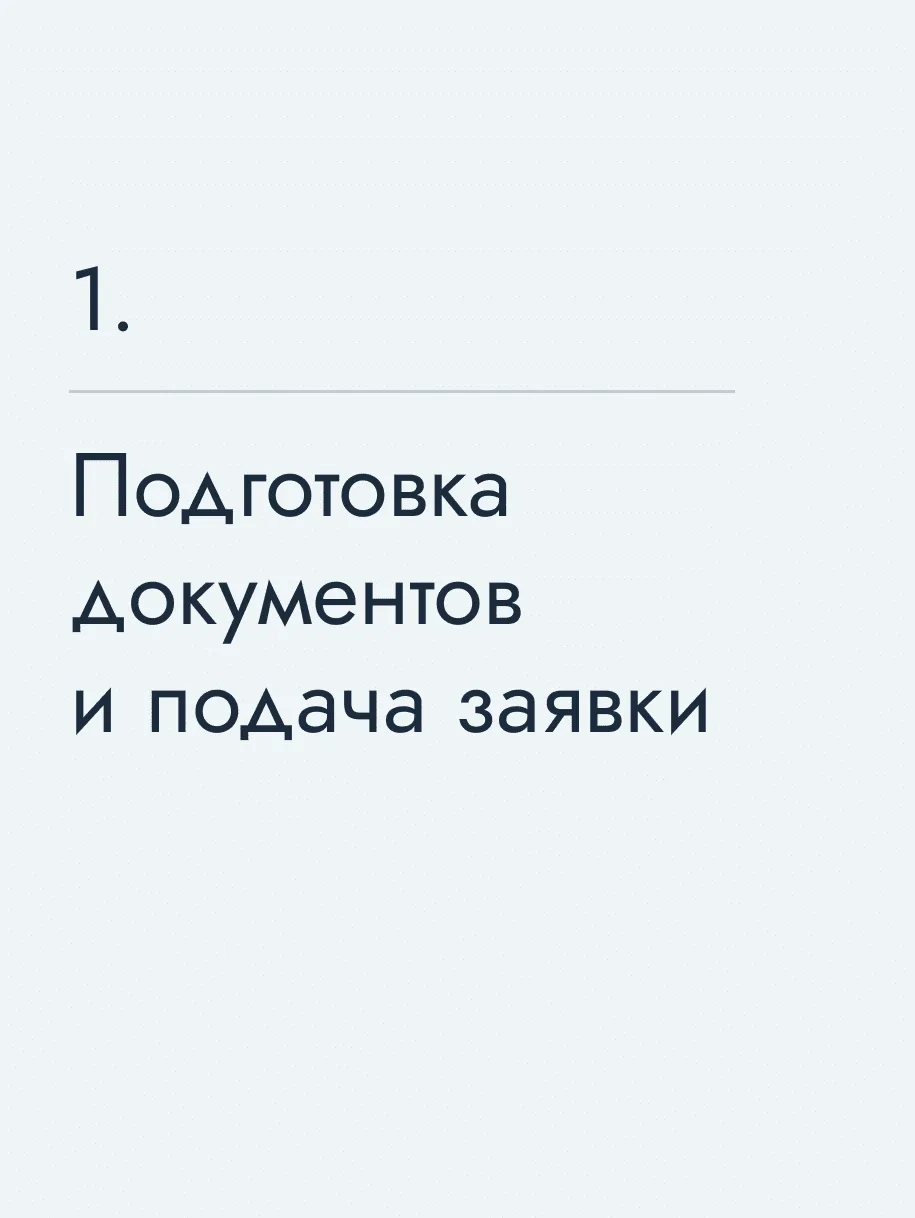 Подготовка документов и подача заявки