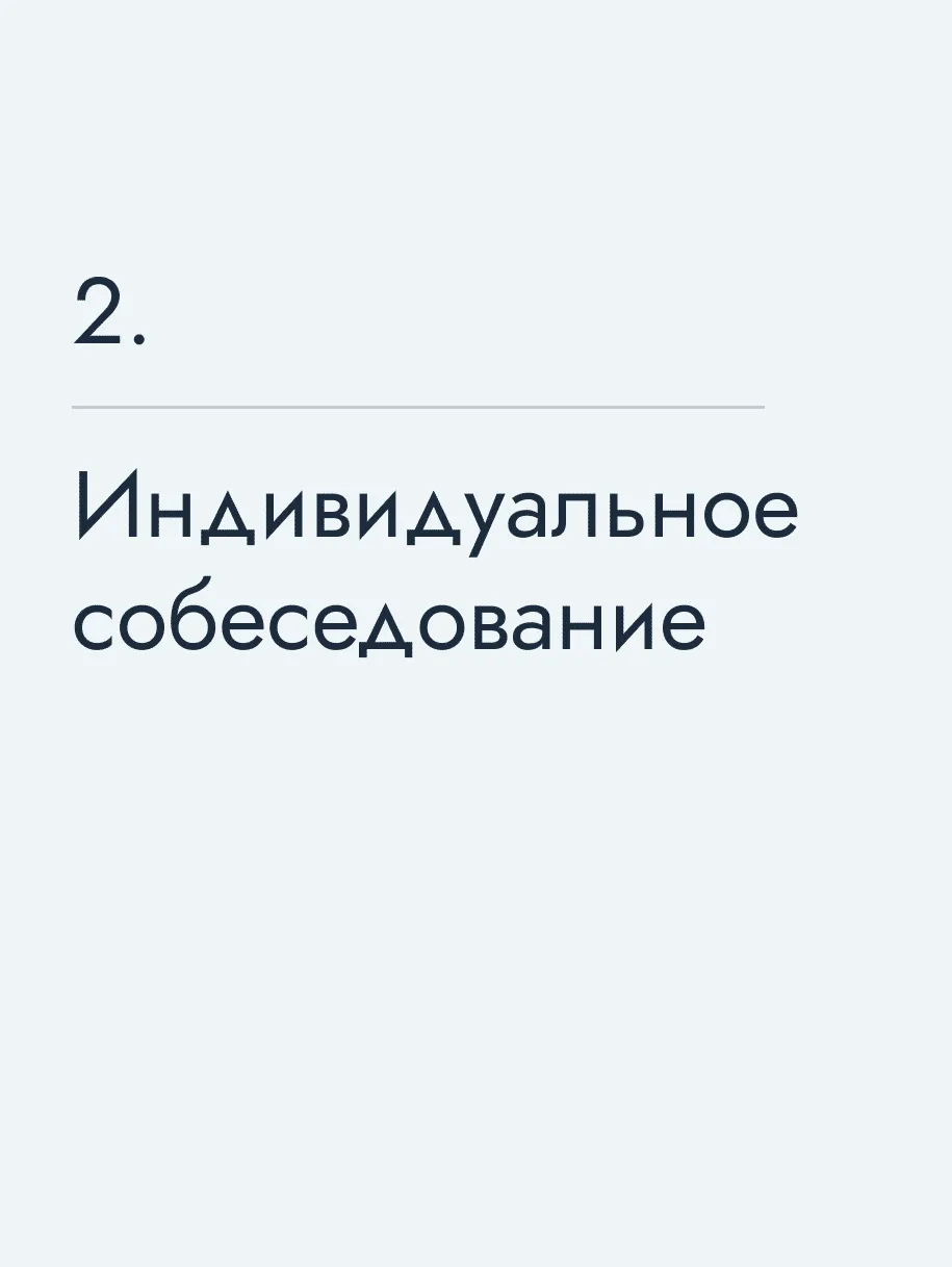 Индивидуальное собеседование