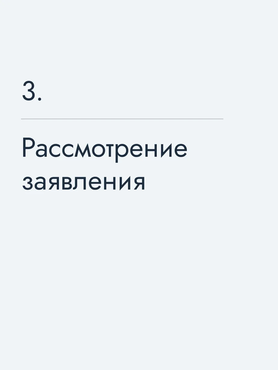 Рассмотрение заявления