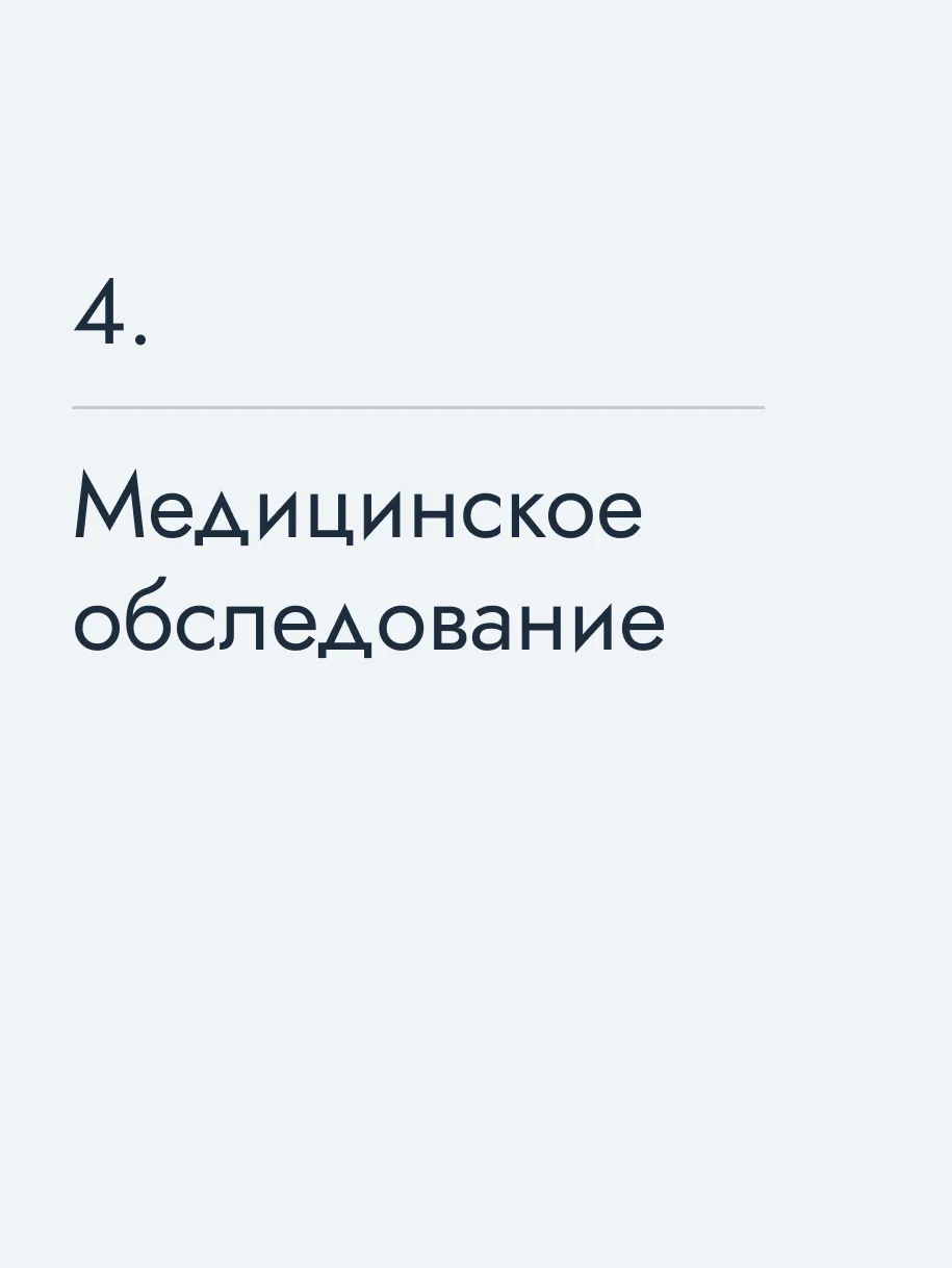 Медицинское обследование