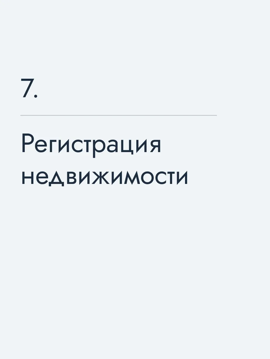 Регистрация недвижимости