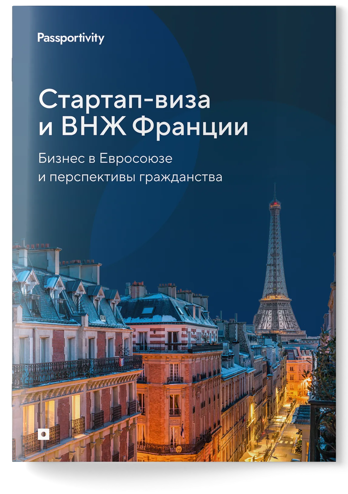 Подробное руководство — Стартап-виза и ВНЖ Франции