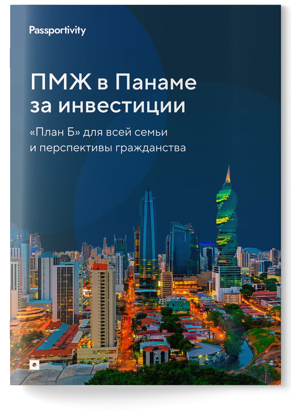 Как&nbsp;получить ПМЖ в&nbsp;Панаме за&nbsp;инвестиции и&nbsp;не&nbsp;потерять деньги?