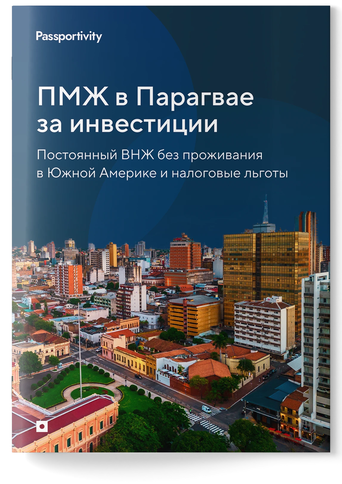 Как&nbsp;получить ПМЖ в&nbsp;Парагвае за&nbsp;инвестиции и&nbsp;не&nbsp;потерять деньги?