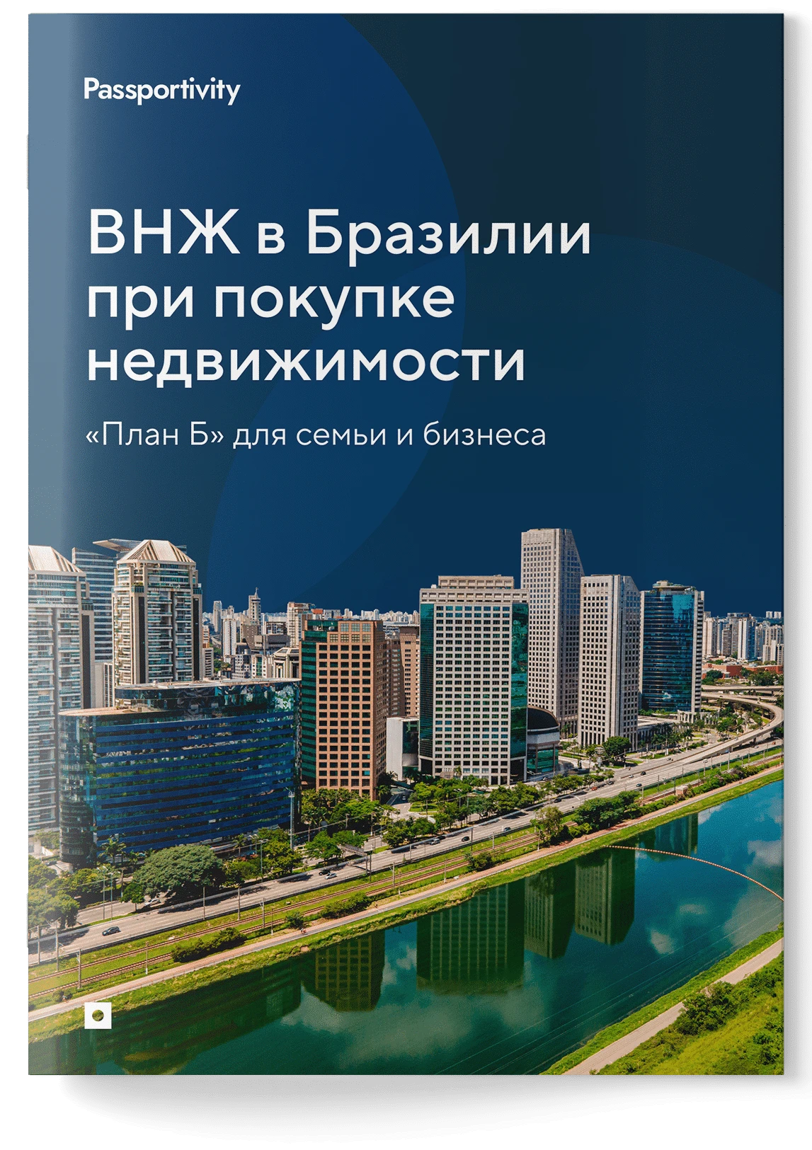 Подробное руководство — ВНЖ в Бразилии за покупку недвижимости