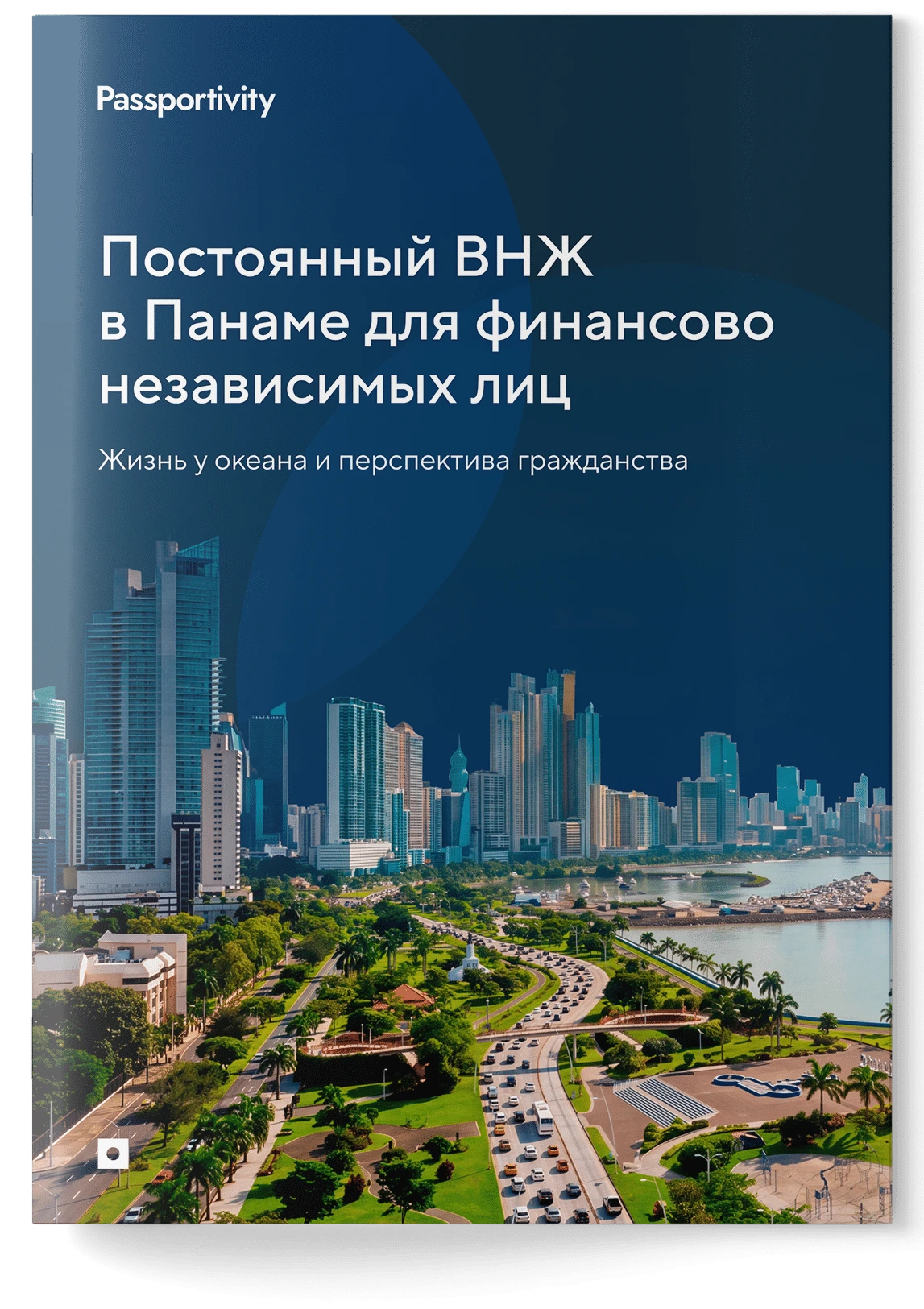 Как получить постоянный ВНЖ в Панаме для финансово независимых с первого раза?